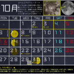 ★10月の星空＆イベントカレンダー