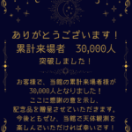 【感謝】累計来場者30,000人を突破しました！
