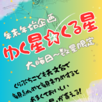 ゆく星くる星、年中無休