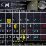 ★３月の星空＆イベントカレンダー